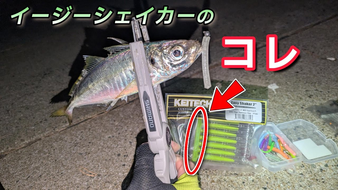 イージーシェイカーのアレでアジ釣ってみた 【新パッケージ】