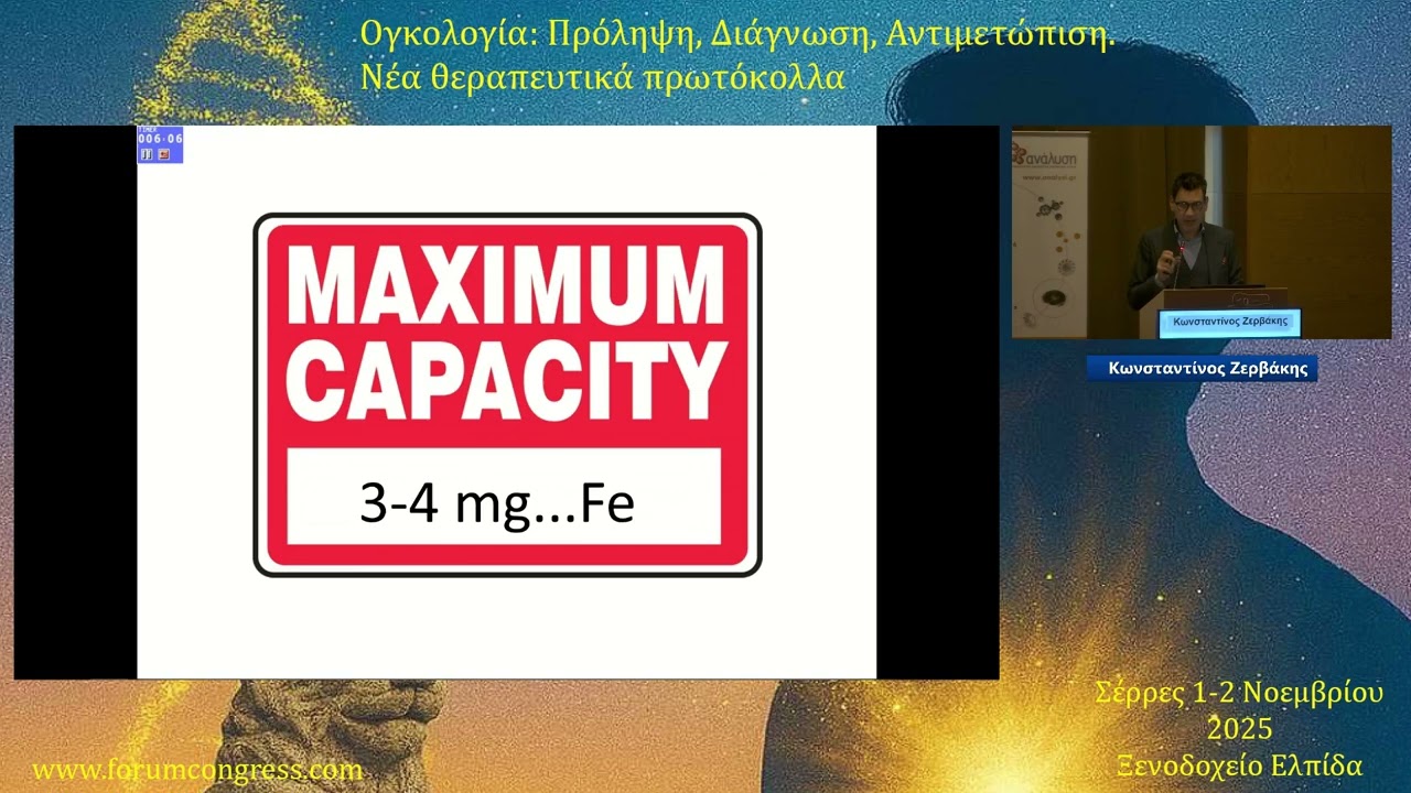 Σιδηροπενική αναιμία και ο ρόλος της λακτοφερίνης στα νεοπλάσματα Κωνσταντίνος Ζερβάκης