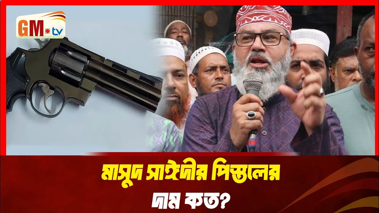 রেমিট্যান্স থেকে মাসুদ সাঈদীর আয় ৩৮ লাখ ৫৯ হাজার টাকা | Masood Sayeedi&nbsp; | || GM Television