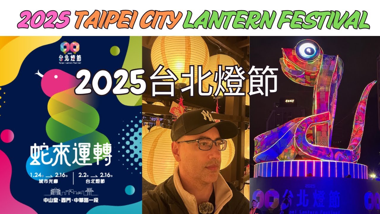 2025: 台北市燈會 2025: Taipei City Lantern Festival