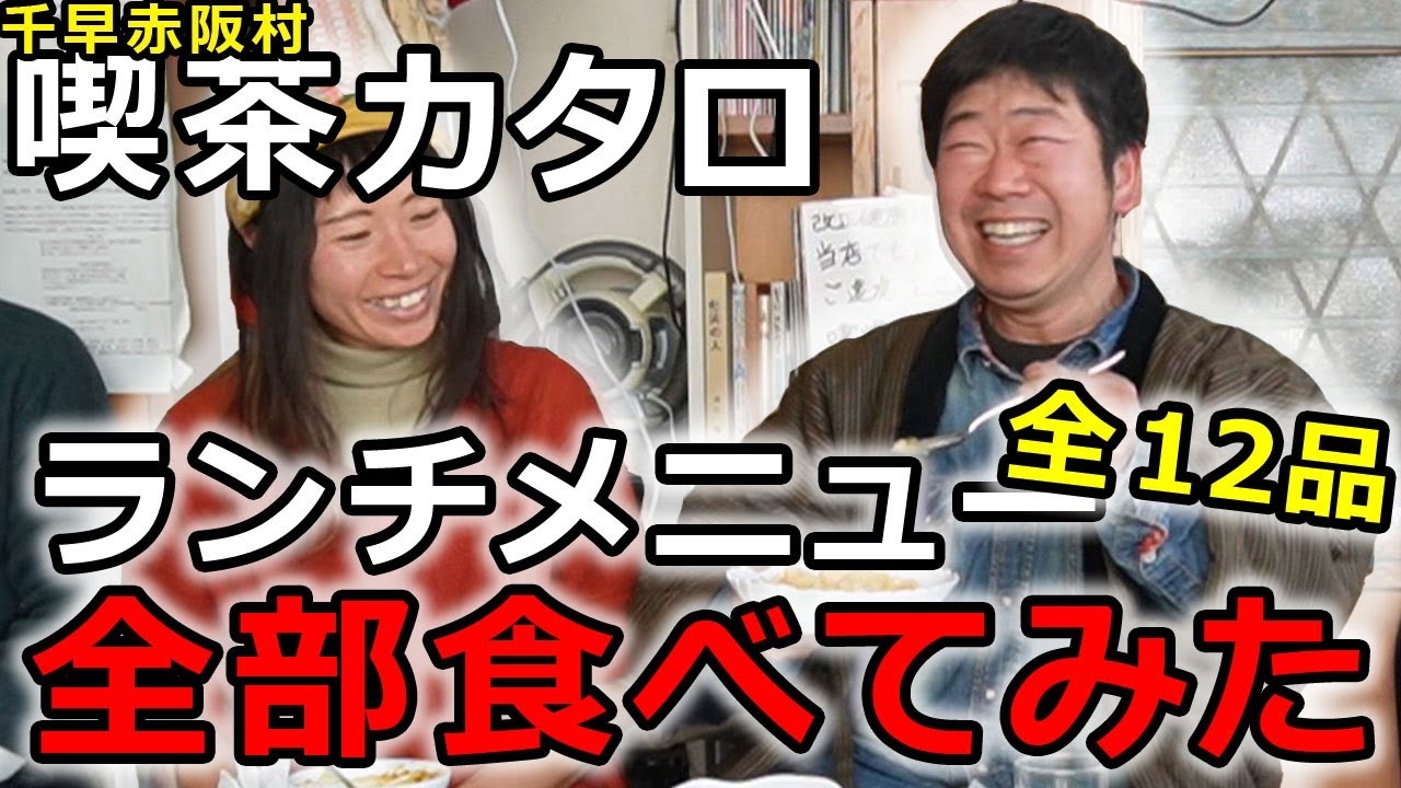 【千早赤阪村グルメ】裏メニューはエビ〇〇！発見隊が選ぶ1位は？喫茶カタロのランチメニュー全部食べてみた