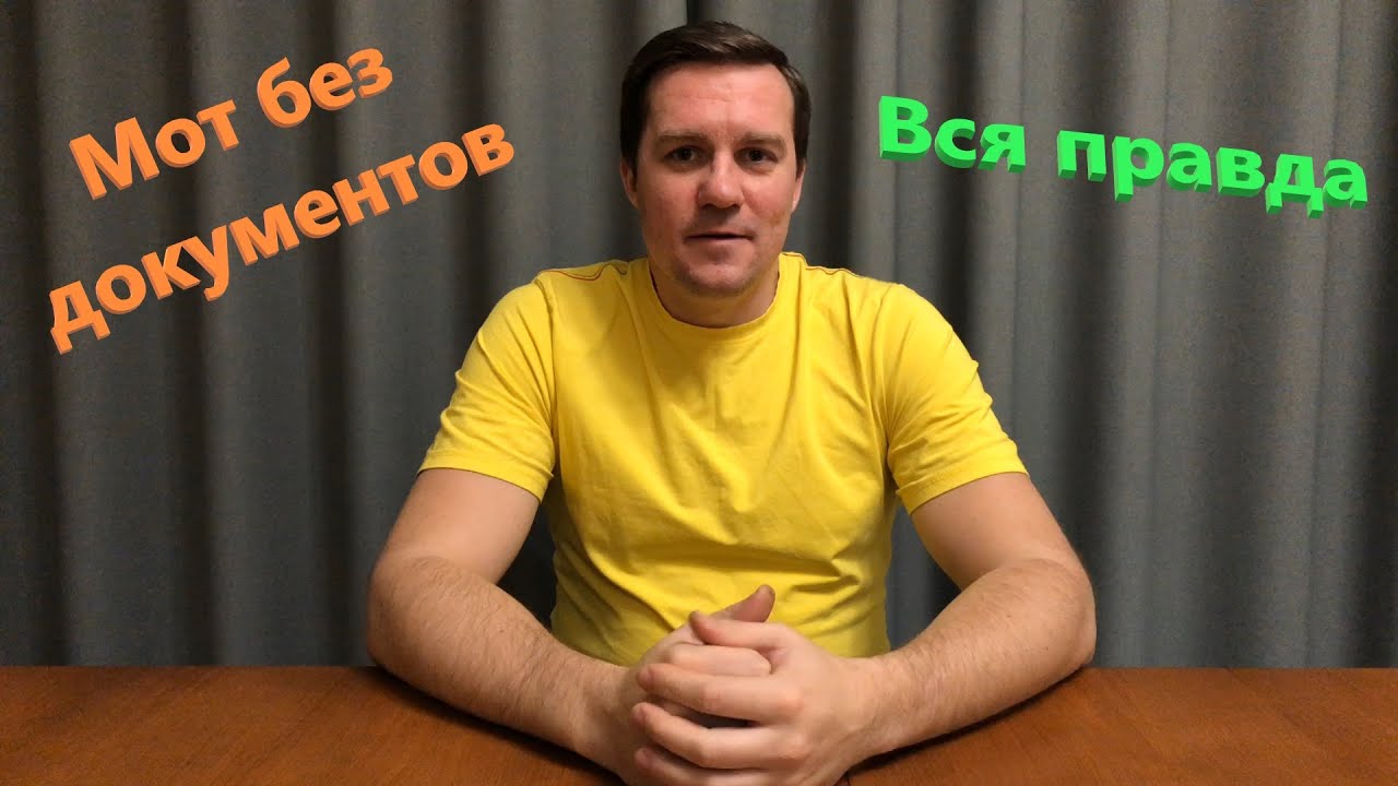 Мотоцикл без документов. Вся Правда