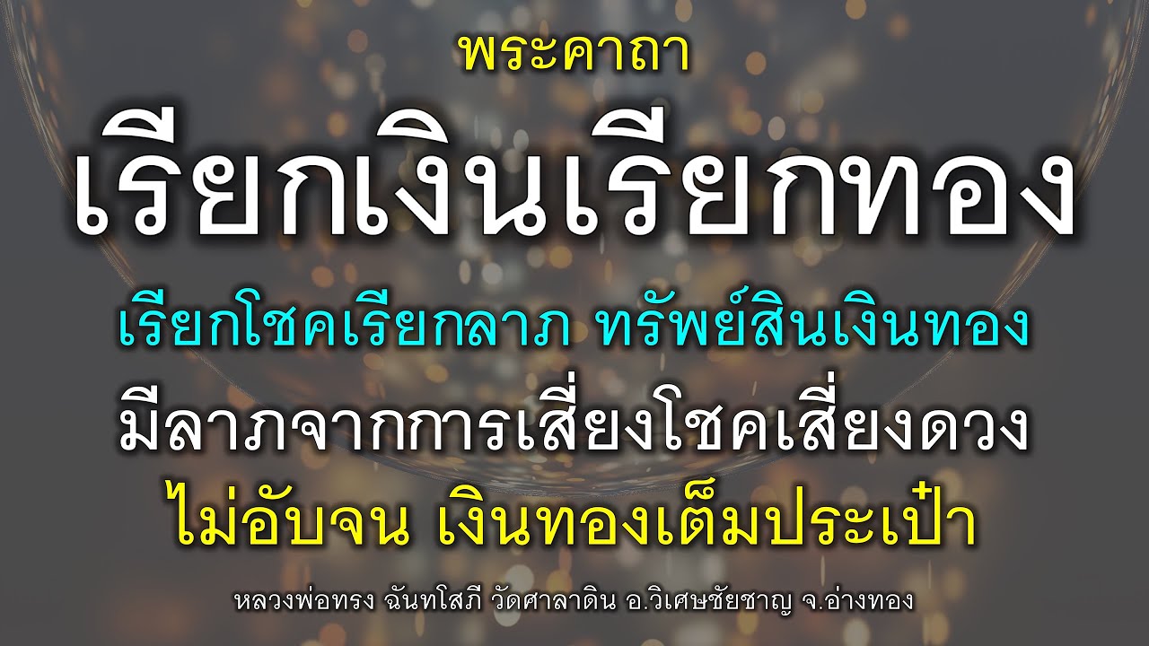 พระคาถาเรียกเงินเรียกทอง เรียกโชคลาภเงินทอง มีดวงจากการเสี่ยงโชค ไม่อับจน เงินทองเต็มกระเป๋า.