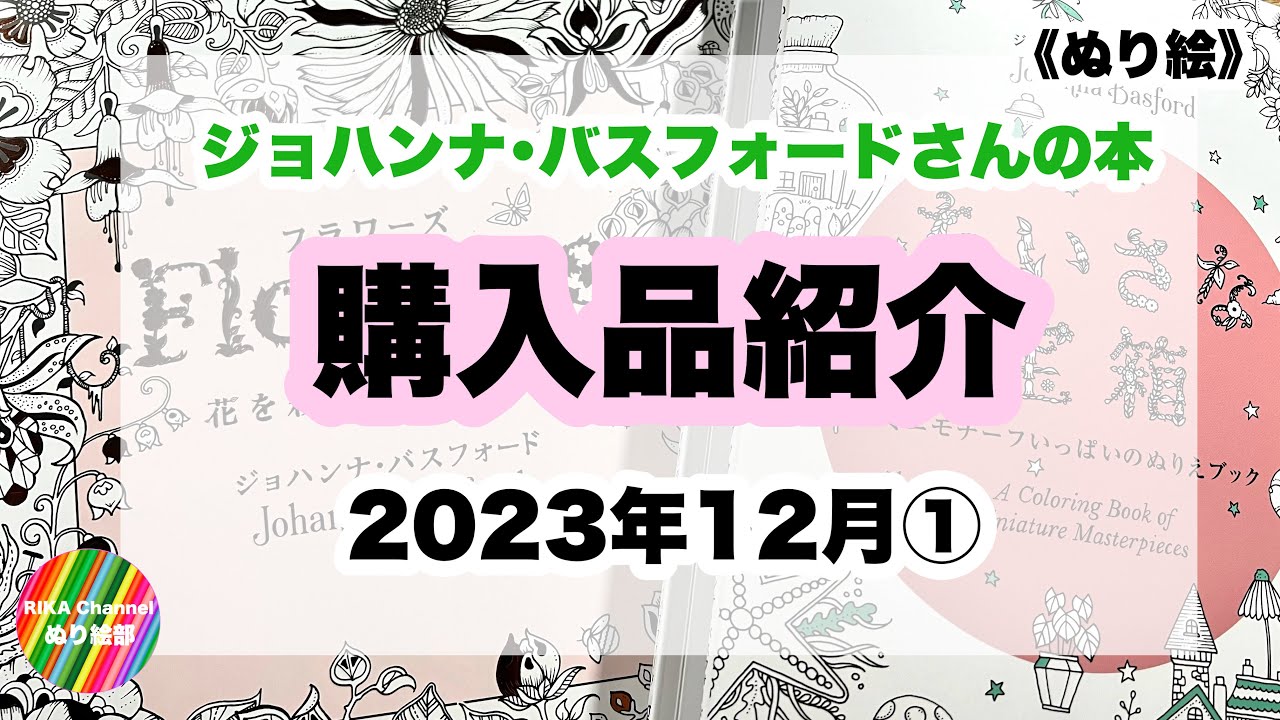 🌈ぬり絵【ジョハンナ・バスフォードさんの本　購入品紹介】Johannna Basford's Books review