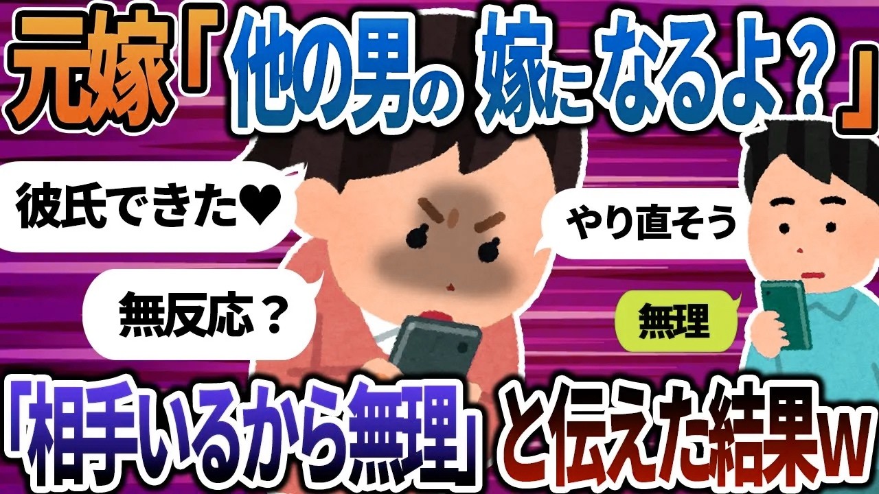 【2ch修羅場】元嫁から『他の男の嫁になるよ？いいの？』と緊急連絡、冷静に『相手がいるから無理』と伝えた結果ｗ