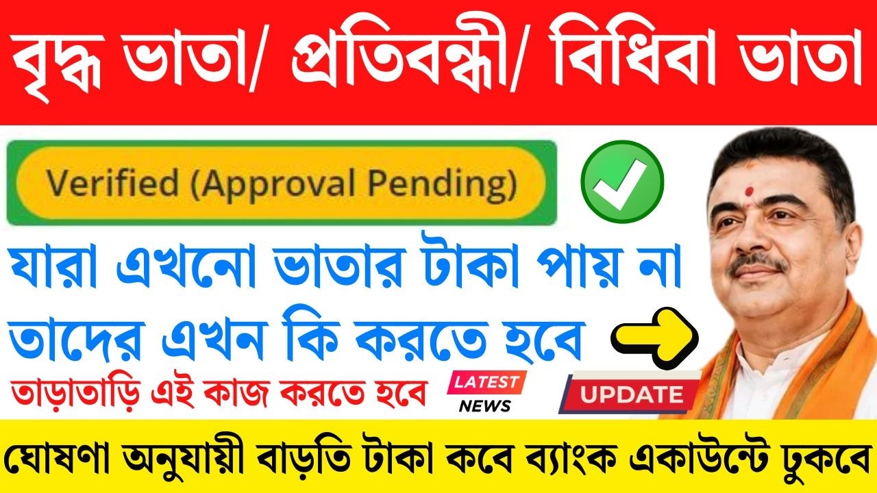 বৃদ্ধ ভাতা চালু করুন | Old age pension Verified (Approval Pending) | Old age pansion status