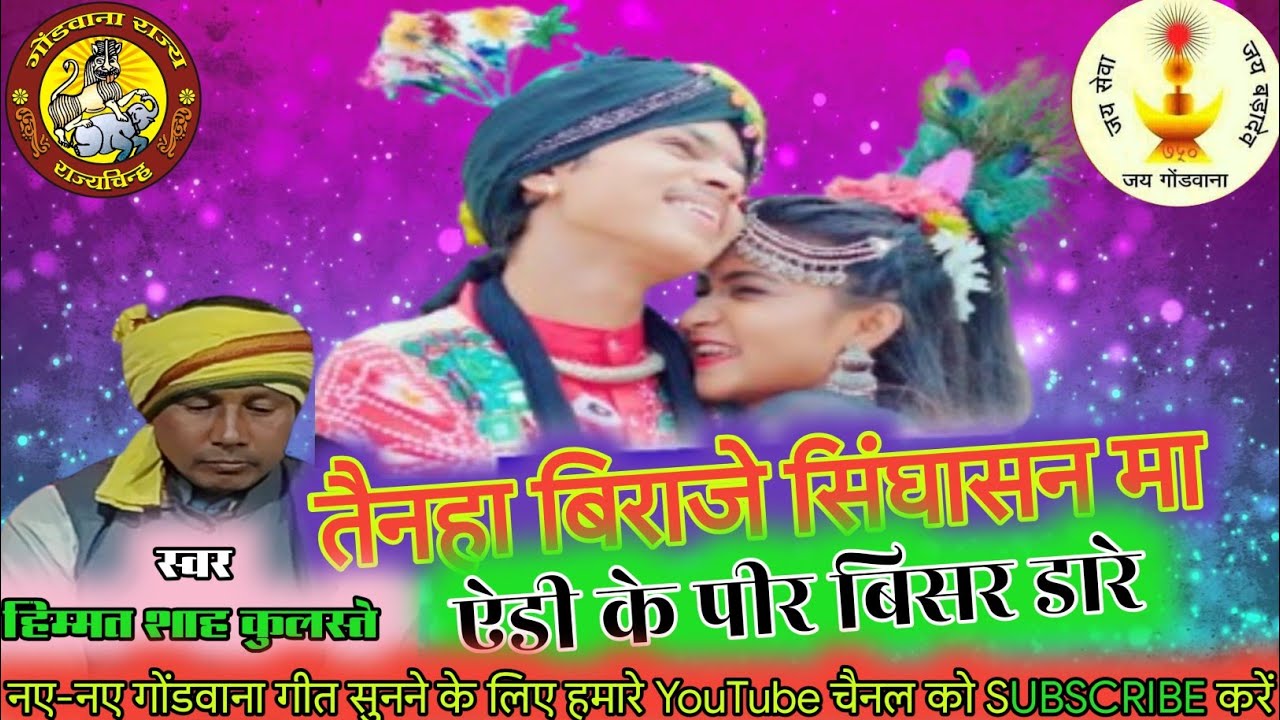 तैनहा बिराजे सिंघासन मा l ऐडी के पीर बिसर डारे l New Gondwana Song l स्वर-हिम्मत शाह कुलस्ते #gondi