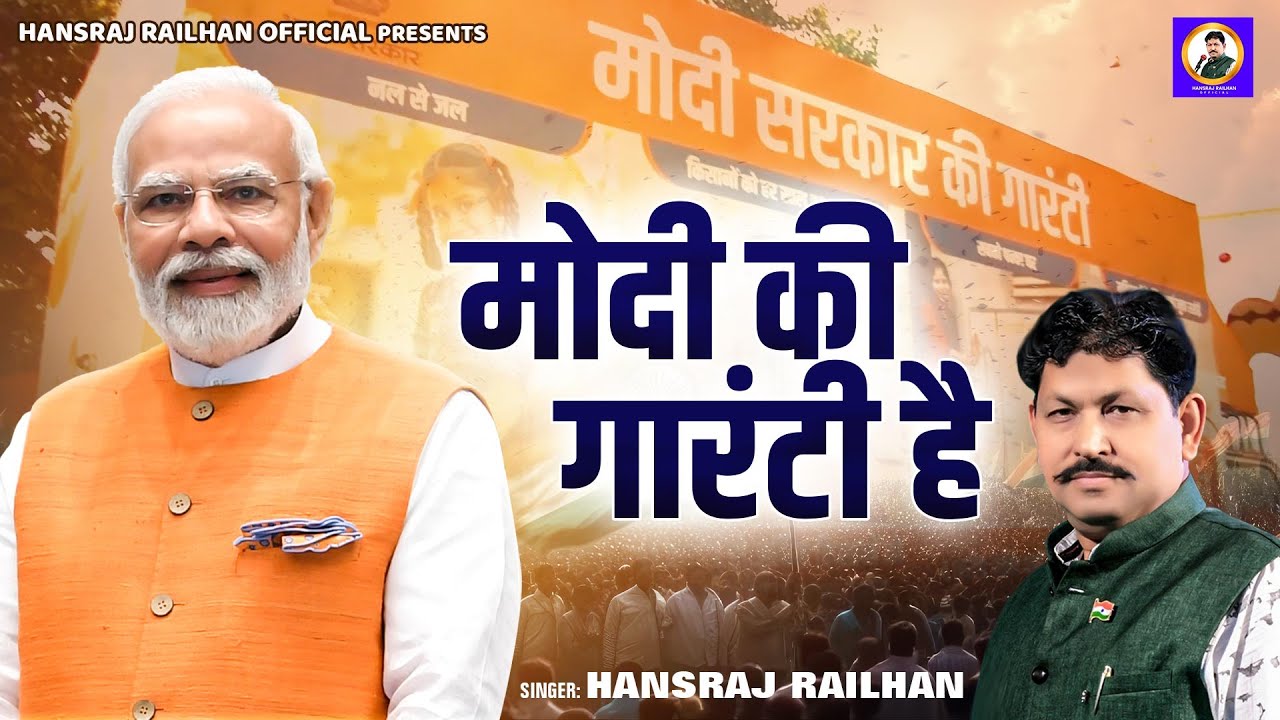 मोदी की गारंटी है | Modi Ki Guarantee Hai | Hansraj Railhan | Narender Modi | New BJP Song 2024