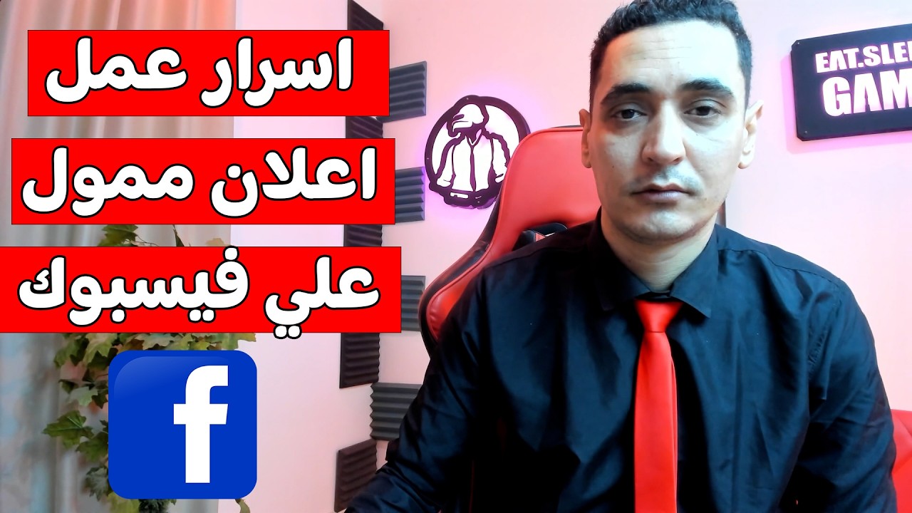 طريقة عمل اعلان ممول على الفيس بوك ناجح بعد التحديث الجديد 2026