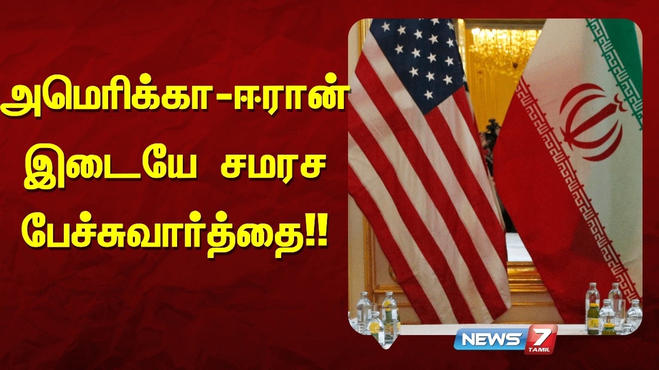 அமெரிக்கா-ஈரான் இடையே சமரச  பேச்சுவார்த்தை!!|NEWS7 TAMIL