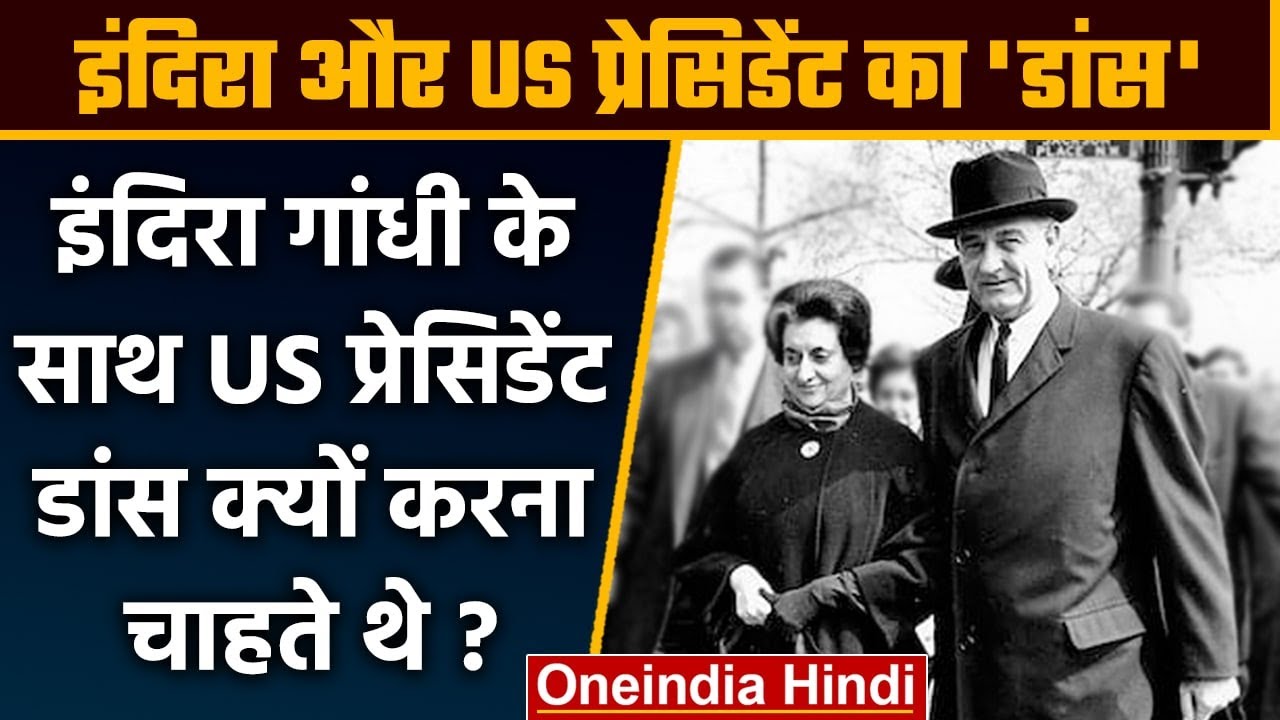 Indira Gandhi ने US President Johnson के साथ नृत्य से क्यों किया था इनकार | वनइंडिया हिंदी *Politics