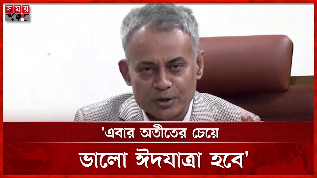 মানুষ স্বস্তির ঈদযাত্রা পেতে যাচ্ছে: সেতুমন্ত্রী | Shaikh Rabiul Alam | Bridge Minister | Somoy TV