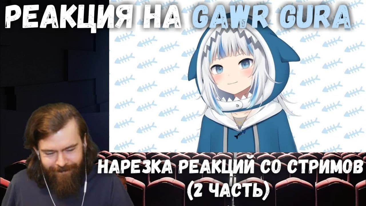 Реакция на Gawr Gura - Нарезка реакций со стримов (часть 2) | gawr gura reaction | hololive reaction