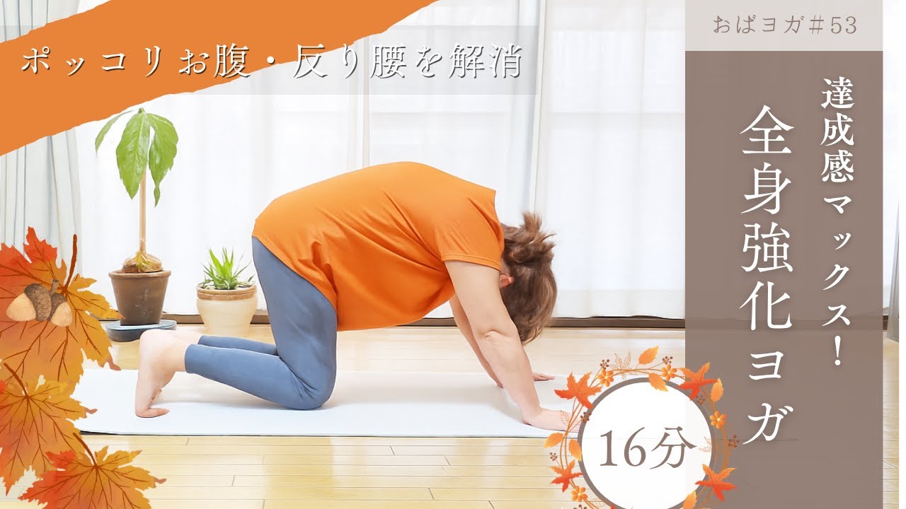 【体の中から力が湧く】ポッコリお腹・反り腰を解消！達成感MAXの全身強化ヨガ#53