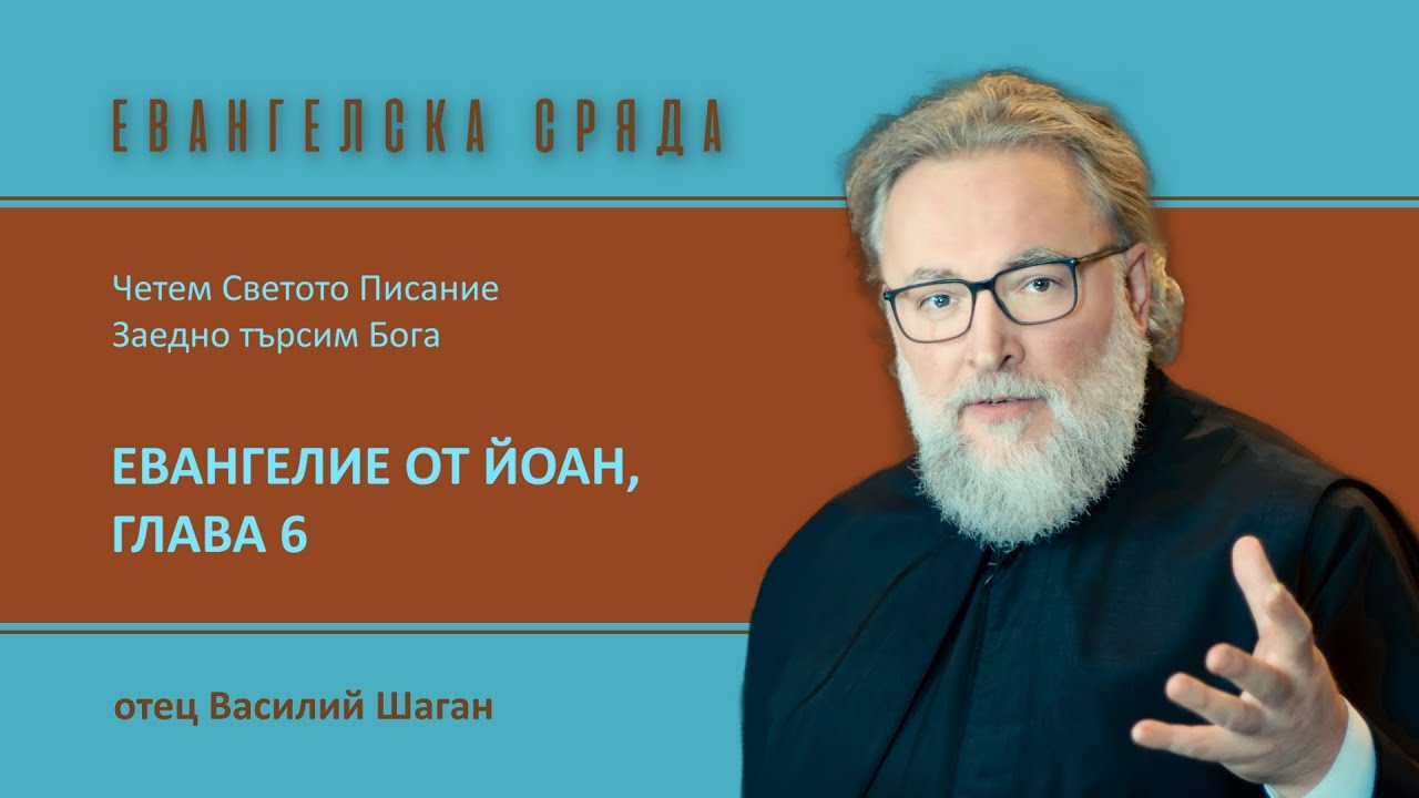 Евангелие от Йоан, 6 глава. Четем Евангелието заедно в храм 