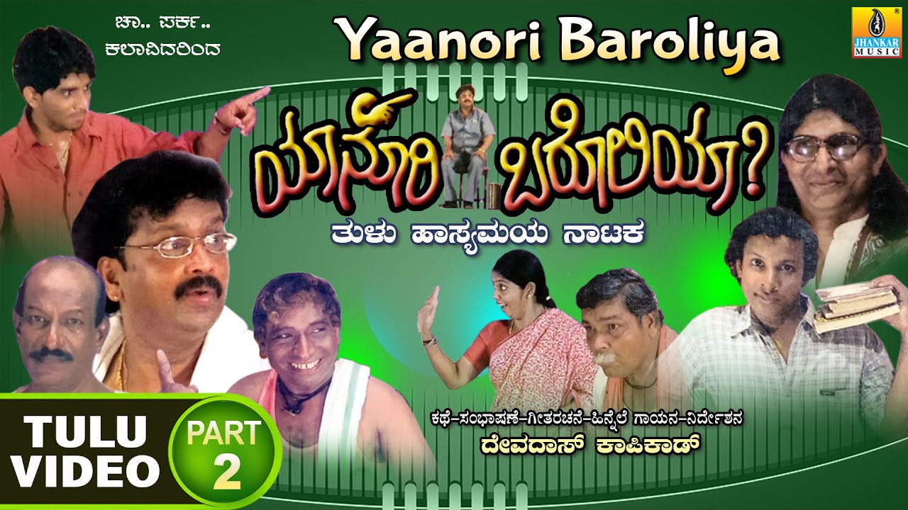 Yaanori Baroliy ಯಾನೂರಿ ಬರೋಲಿಯಾ Part 02 | Official TuluComedy Nataka | Devdas Kapikad | Jhankar Music
