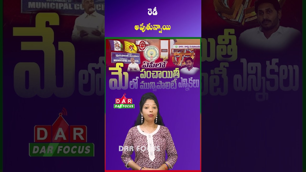 AP Panchayat & Municipality Elections After May | Parties Get Ready | Latest updates | DAR FOCUS