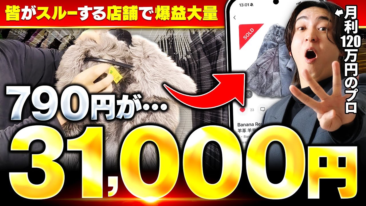 【メルカリせどり】激安仕入れで爆益ゲット！驚異の利益率90％超のローカル店舗仕入れを大公開！【アパレルせどり】【メルカリ】