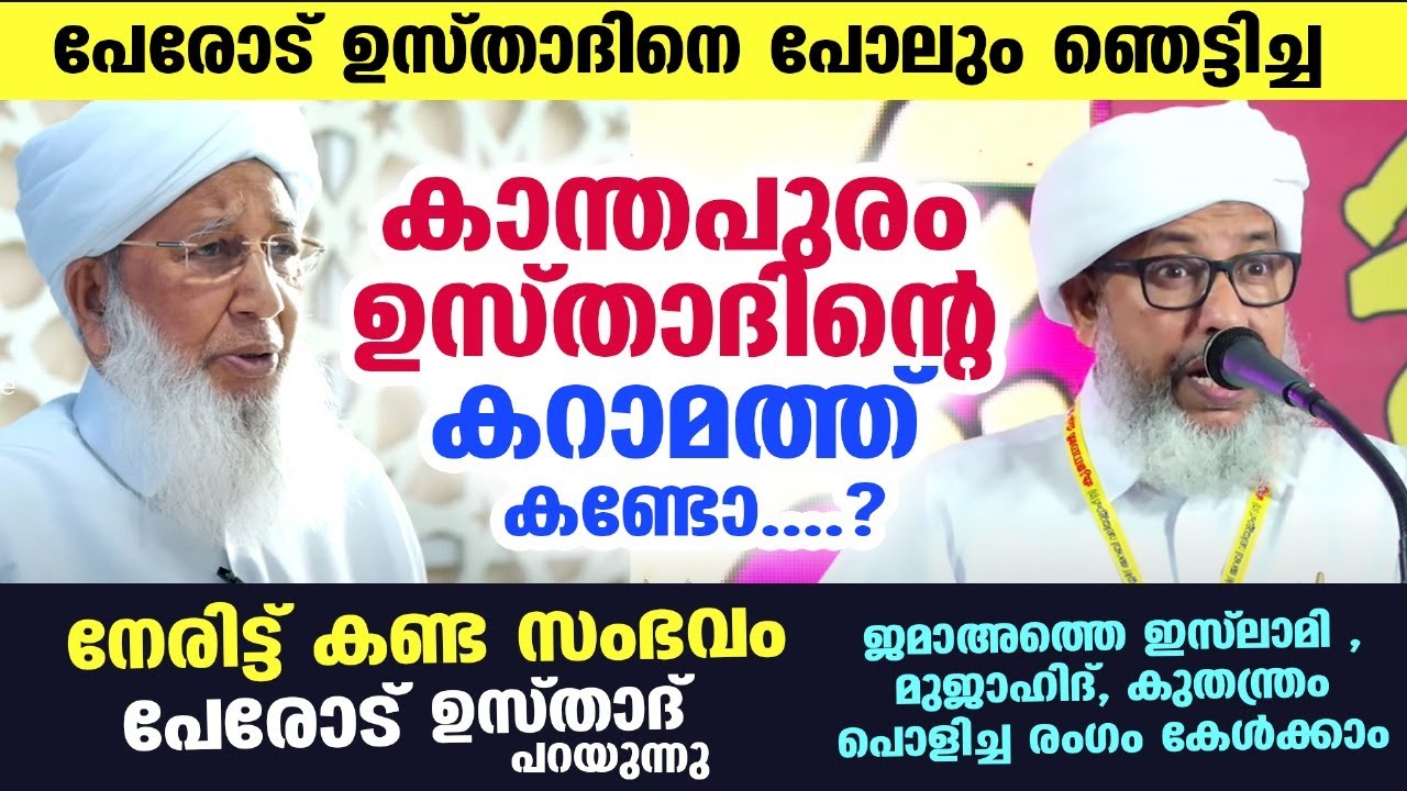 കാന്തപുരം ഉസ്താദിന്റെ കറാമത്ത് നേരിട്ട്കണ്ട സംഭവം പേരോട് ഉസ്താദ് പറയുന്നു Kanthapuram usthad | Perod