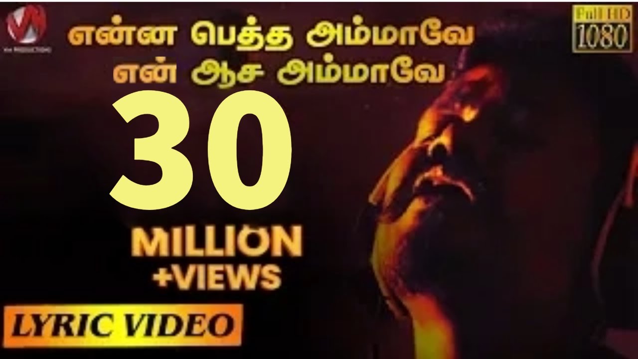 என்ன பெத்த அம்மாவே என் ஆச அம்மாவே | Lyric Video Song | V.M. Mahalingam | VM Production