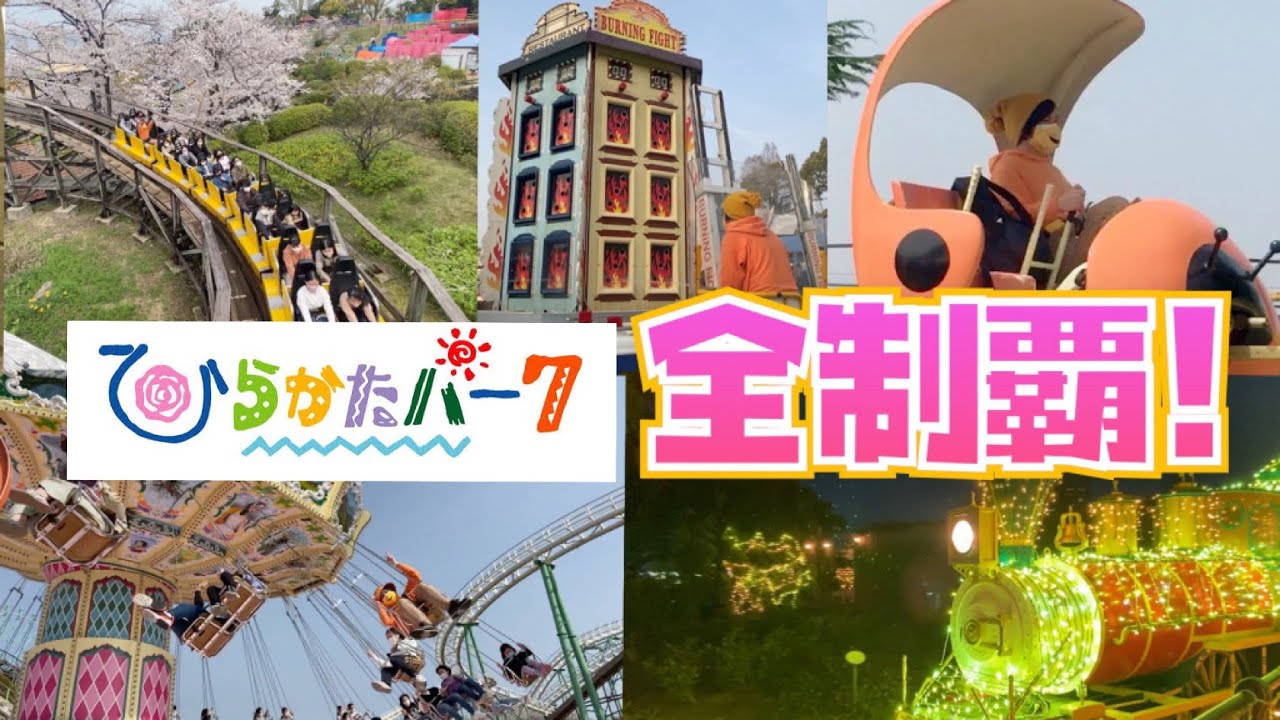 [現存する日本最古の遊園地!!] ひらかたパークのアトラクション全制覇してみた!![大阪][乗り物系]
