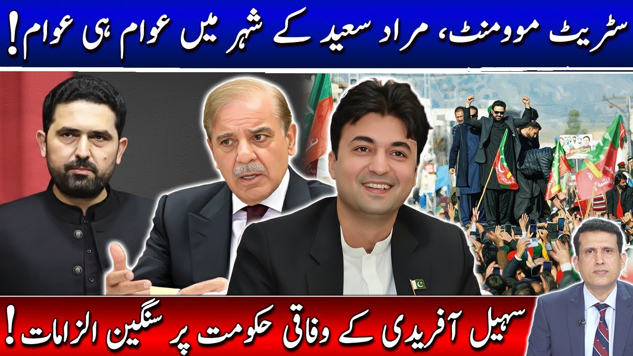 سٹریٹ موومنٹ: مراد سعید کا پورا شہر نکل یا۔ سہیل آفریدی کے وفاقی حکومت پر سخت الزامات۔ خبریں۔