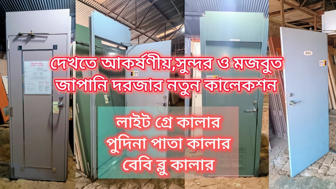 নতুন জাপানি দরজার বিভিন্ন কালেকশন।দেখতে আকর্ষণীয়,সুন্দর ও মজবুত।সম্পূর্ণ ভিডিওটি দেখুন।