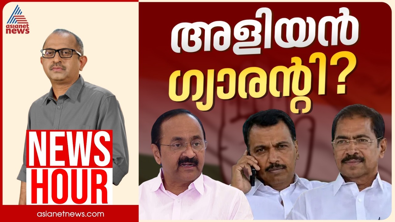 പറഞ്ഞതെല്ലാം യുഡിഎഫ് വിഴുങ്ങുന്നോ?  | Vinu V John | News Hour 3 June 2026