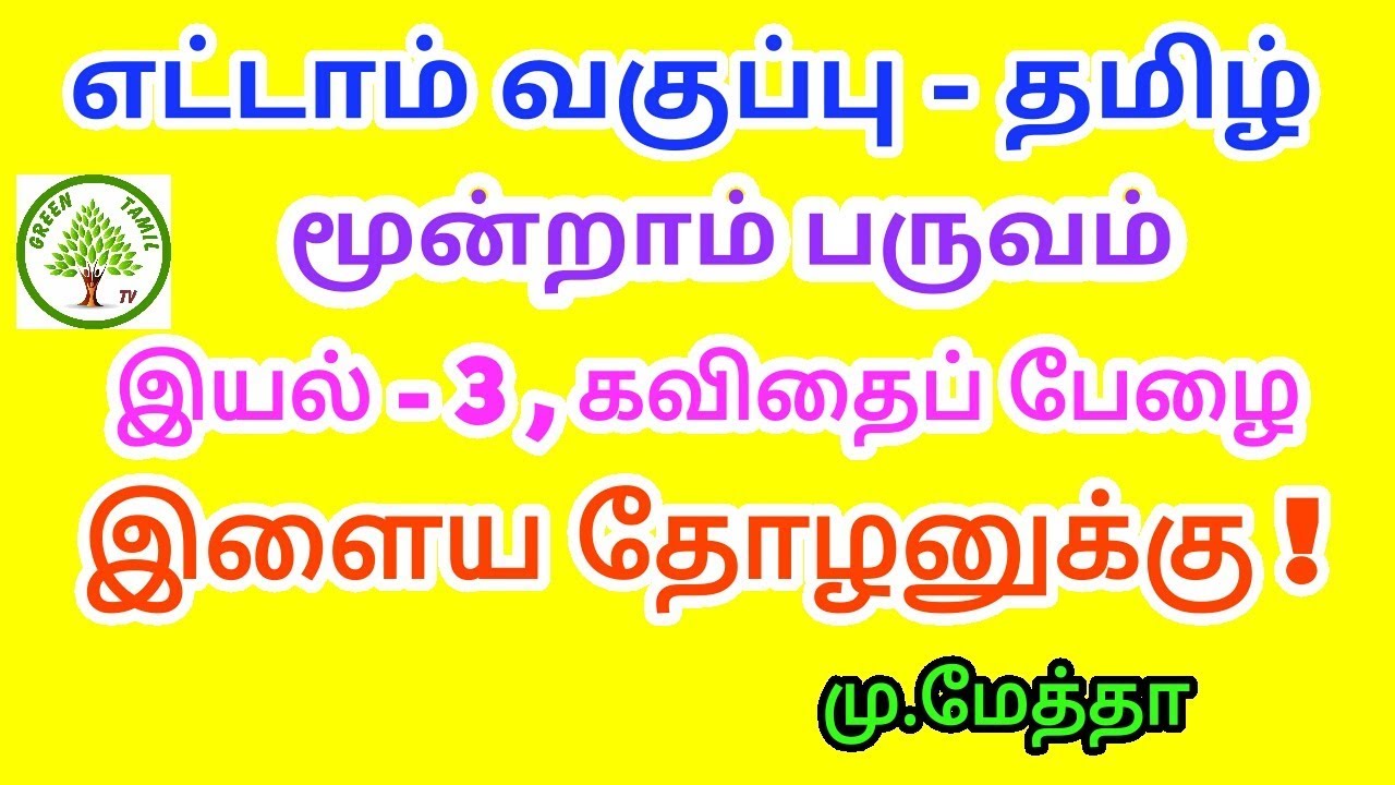 எட்டாம் வகுப்பு - தமிழ் - மூன்றாம் பருவம் - இயல் 3 - கவிதைப் பேழை - இளைய தோழனுக்கு - மு.மேத்தா