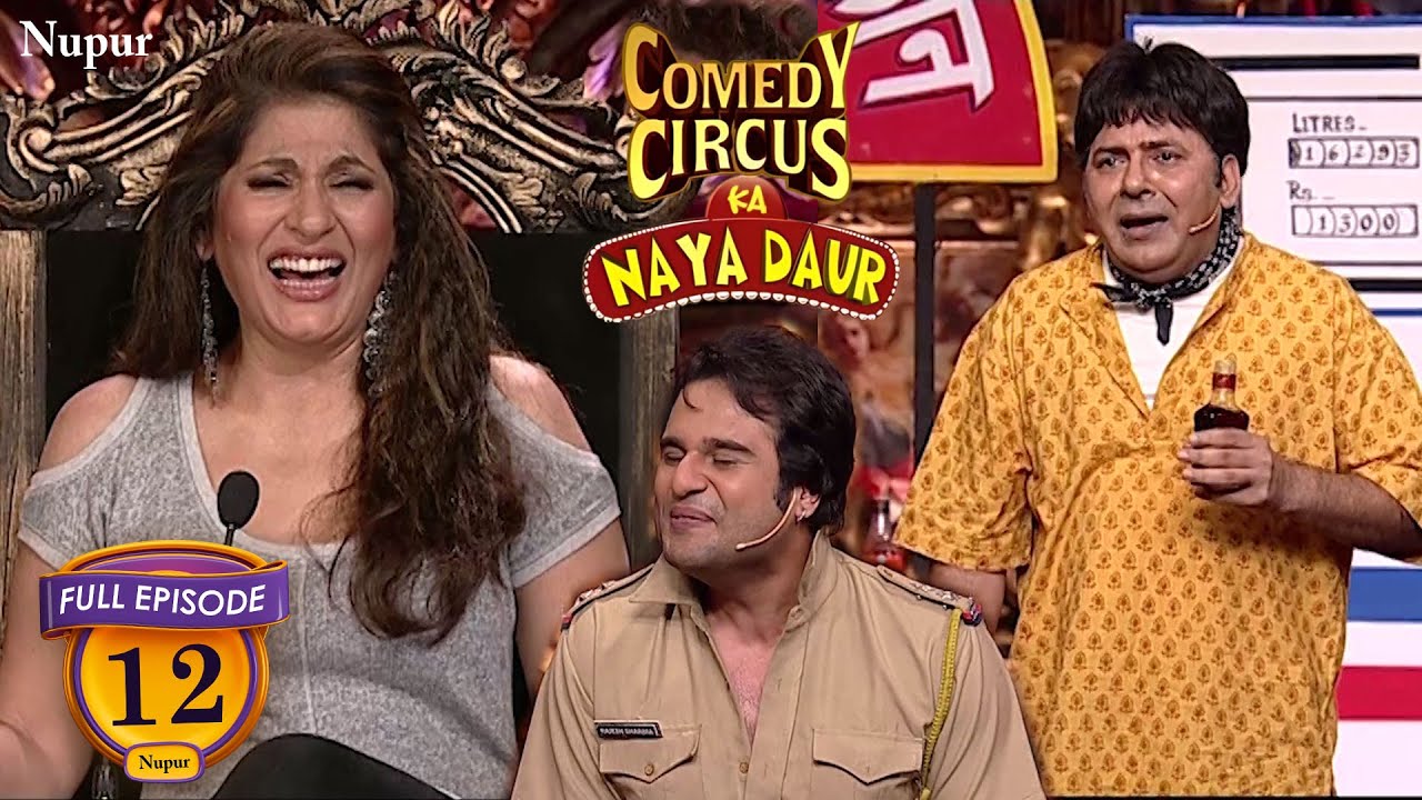 Krushna और Sudesh ने खोला दारू का ठेका  | (Full Comedy) Comedy Circus Ka Naya Daur | Ep 12