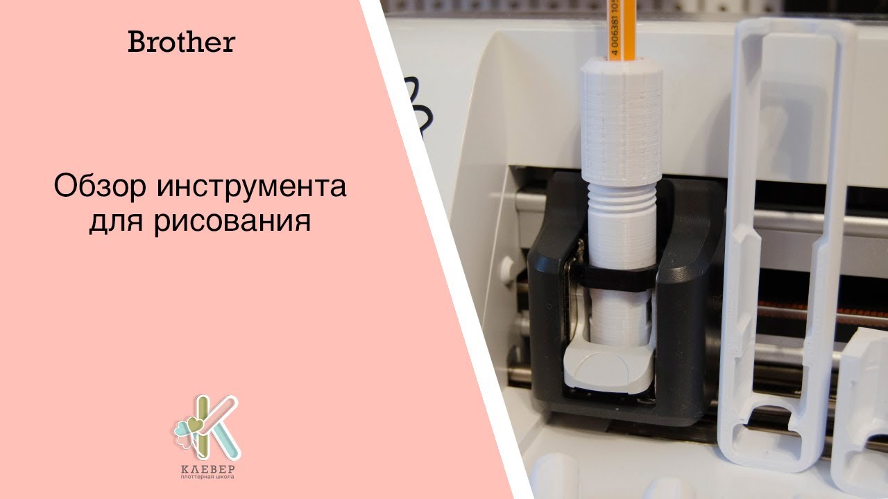 Обзор инструмента для рисования на плоттерах Brother