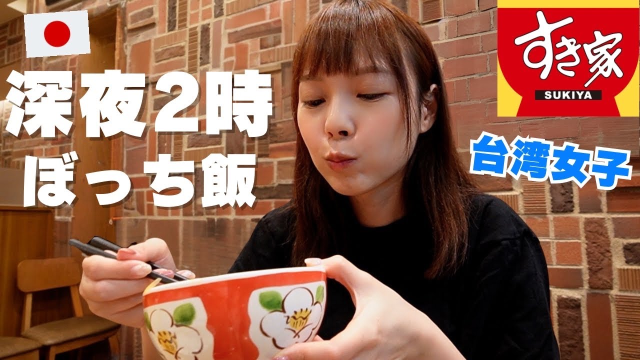 深夜に一人で日本の牛丼を爆食する台湾女子