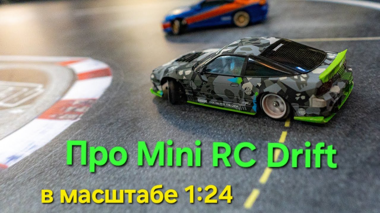Про Mini RC Drift - дрифт на радиоуправляемых моделях в масштабе 1/24