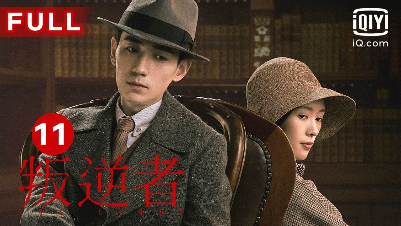 MULTISUB【最受欢迎谍战剧】《叛逆者》The Rebel EP11 ｜爱奇艺华语剧场