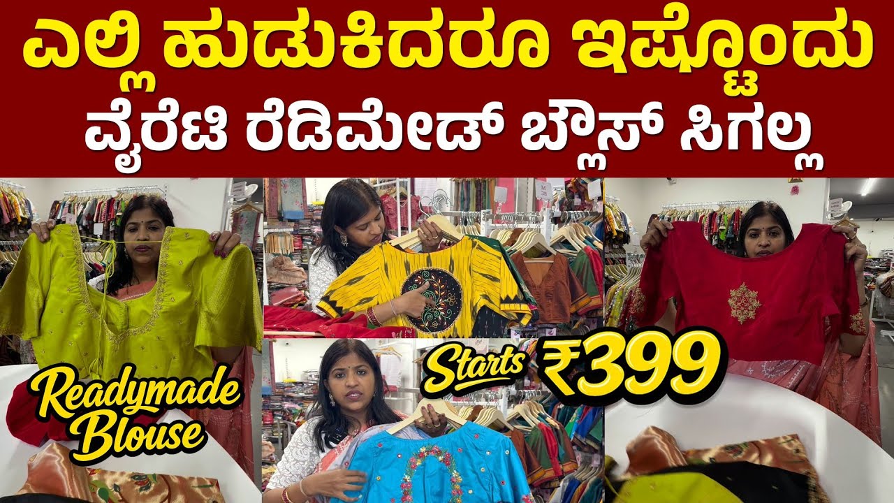 🔥 Trending Readymade Blouses Collection 2026 | ಡಿಸೈನರ್ ರೆಡಿಮೇಡ್ ಬ್ಲೌಸ್ | ಬಜೆಟ್ ಫ್ರೆಂಡ್ಲಿ ಕಲೆಕ್ಷನ್