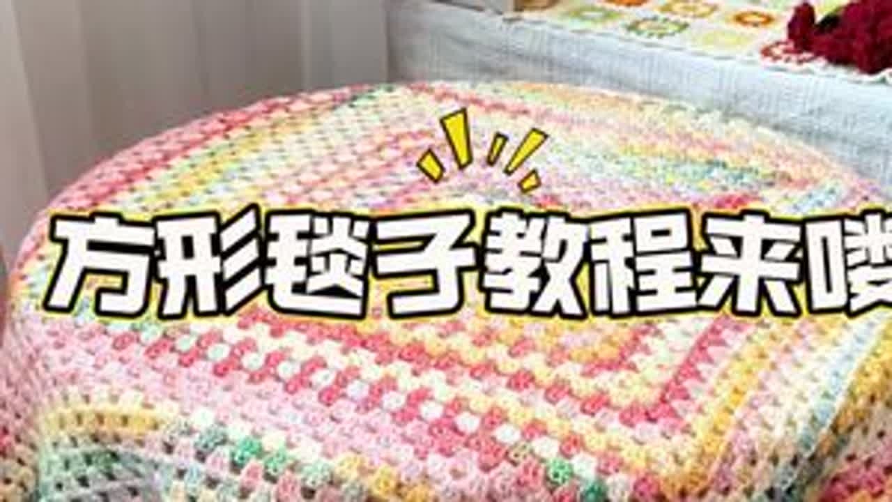 简单易学的方形毯子教程来咯 线材柔软亲肤，可做盖毯，桌垫，披肩等等#十刻云团 #方形毯 #手工编织零基础教学 #手工钩织教程 #空调毯编织