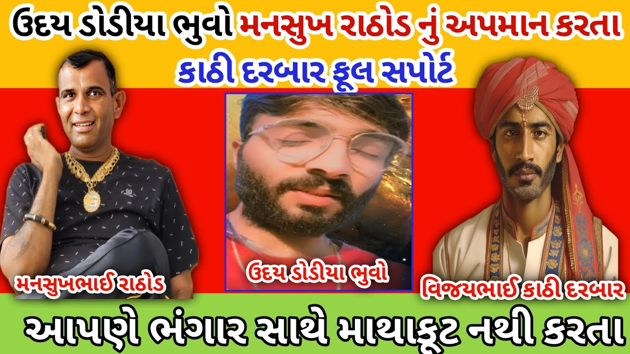 ઉદય ભુવો મનસુખ રાઠોડ નું અપમાન કરતા કાઠી દરબાર ફૂલ સપોર્ટ  mansukh Rathod  call recording