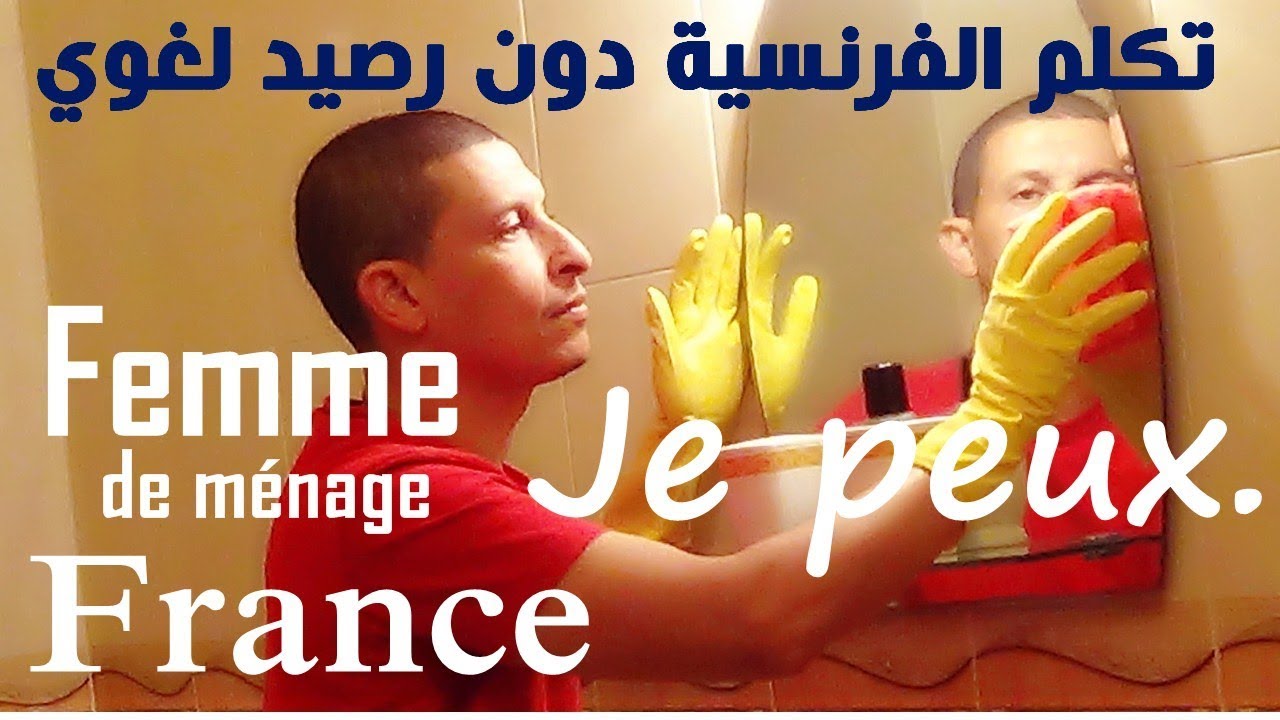 كورس شامل للتكلم بالفرنسية بطلاقة وبدون رصيد لغوي - Apprendre le français