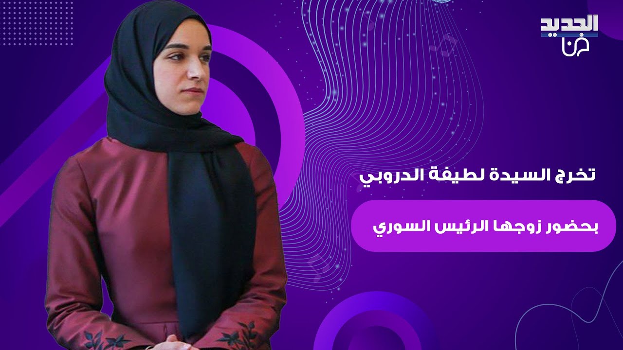 الرئيس السوري احمد الشرع يحضر حفل تخرج في جامعة ادلب وزوجته السيدة لطيفة الدروبي من بين الخريجين