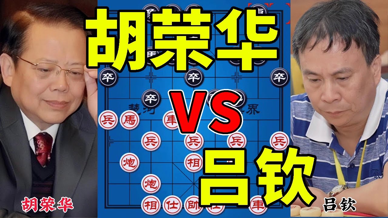 胡荣华vs吕钦，冷门布局，霹雳鸳鸯炮，防御再高也能打穿，造型奇特【四郎讲棋】