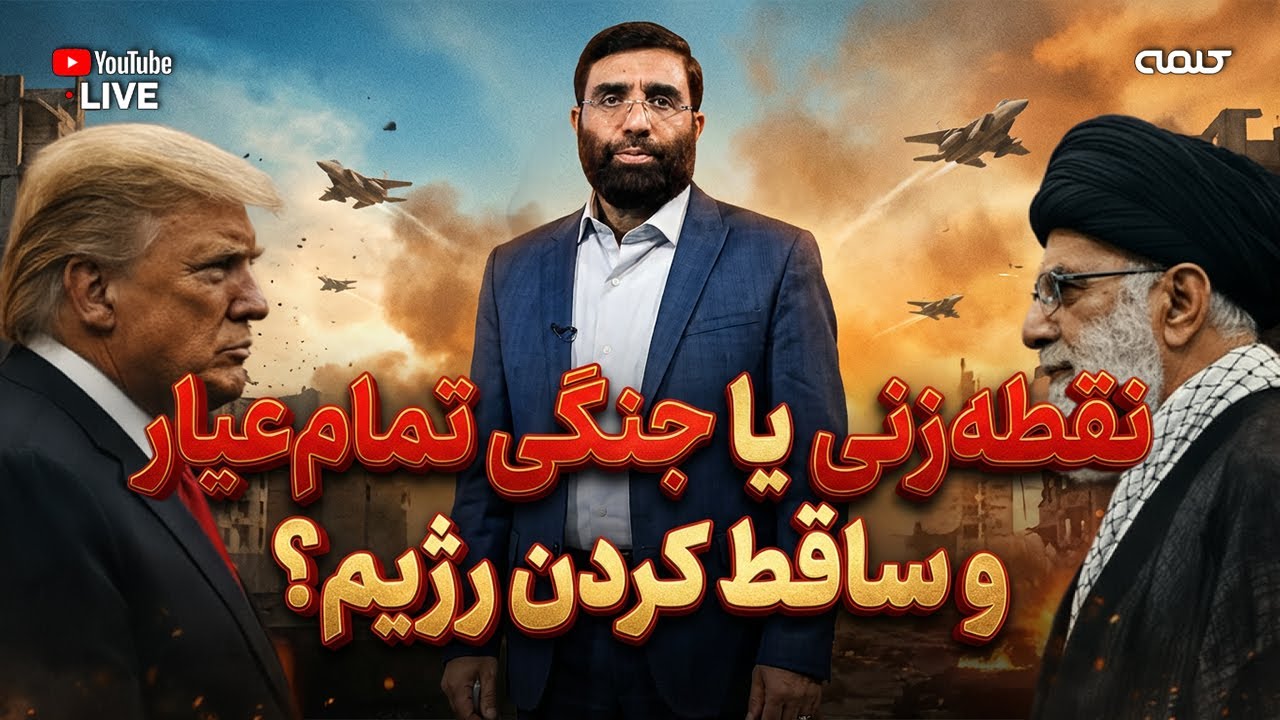 نقطه زنی و حمله ای محدود یا جنگی تمام عیار و ساقط کردن رژیم؟ | پژواک | 27/01/2026