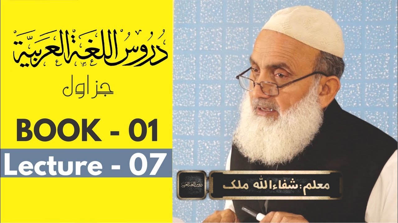 Duroos ul lughat ul arabia book 1 دروس اللغۃ العربیۃ lecture 07/40 By shafaullah malik
