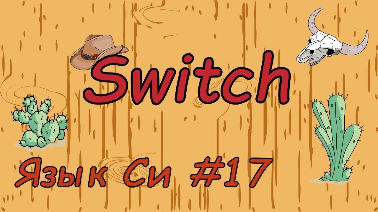 Язык си с нуля | #17 Оператор switch case в си.