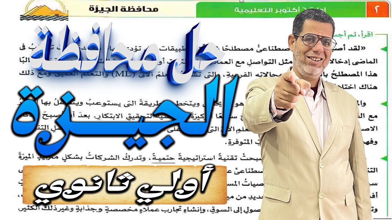 حل امتحان محافظه الجيزه | لغه عربيه اولى ثانوي | كتاب الامتحان - ترم تانى 2025