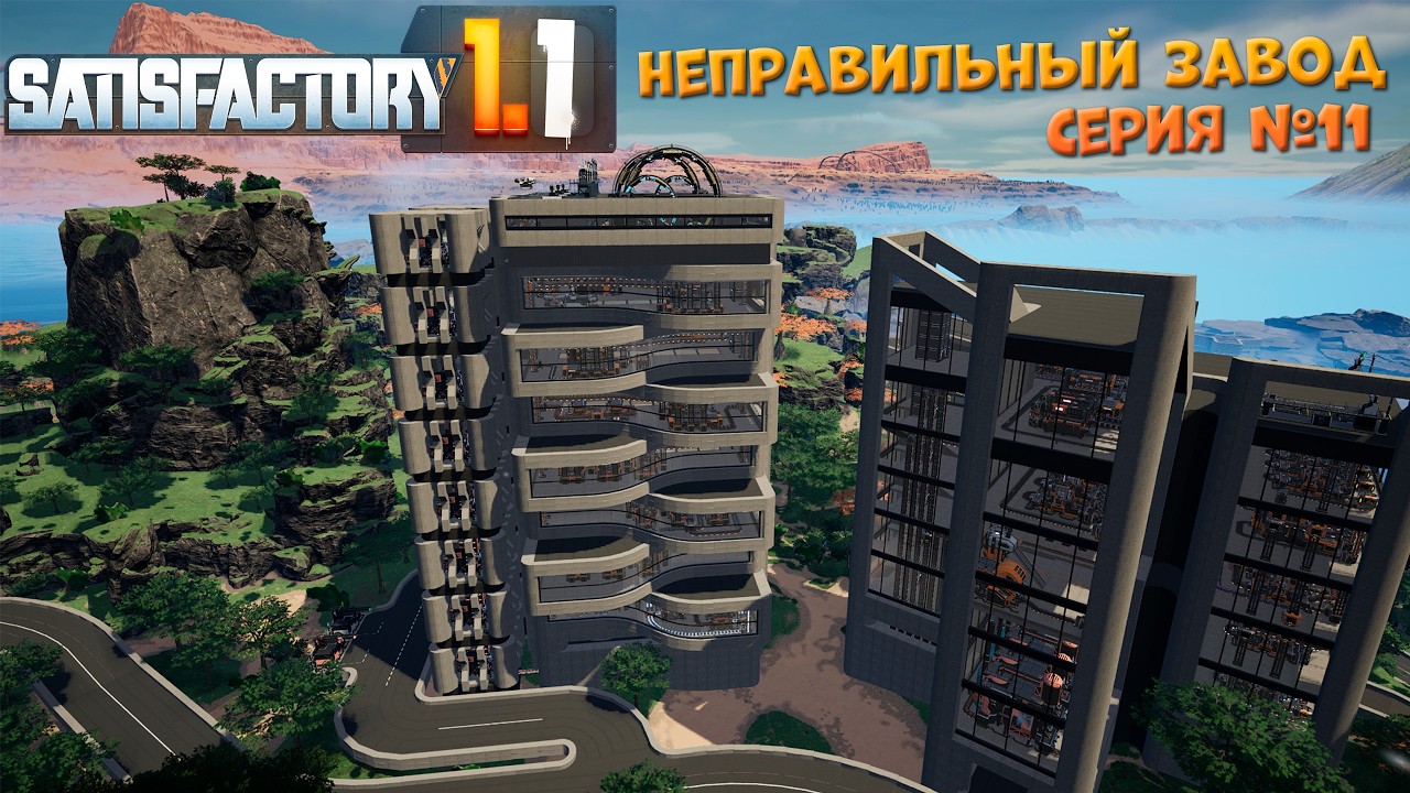 Satisfactory: Неправильный завод ч.11