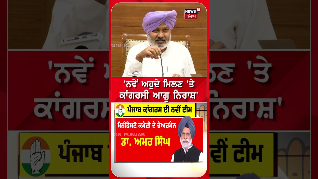 ਨਵੇਂ ਅਹੁਦੇ ਮਿਲਣ 'ਤੇ ਕਾਂਗਰਸੀ ਆਗੂ ਨਿਰਾਸ਼' #shorts |N18S
