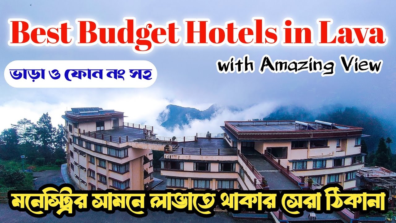 Best Hotel in Lava। Lava Hotel। Budget Hotel in Lava। লাভা হোটেল। লাভা বাজেট হোটেল। Lava Tour।