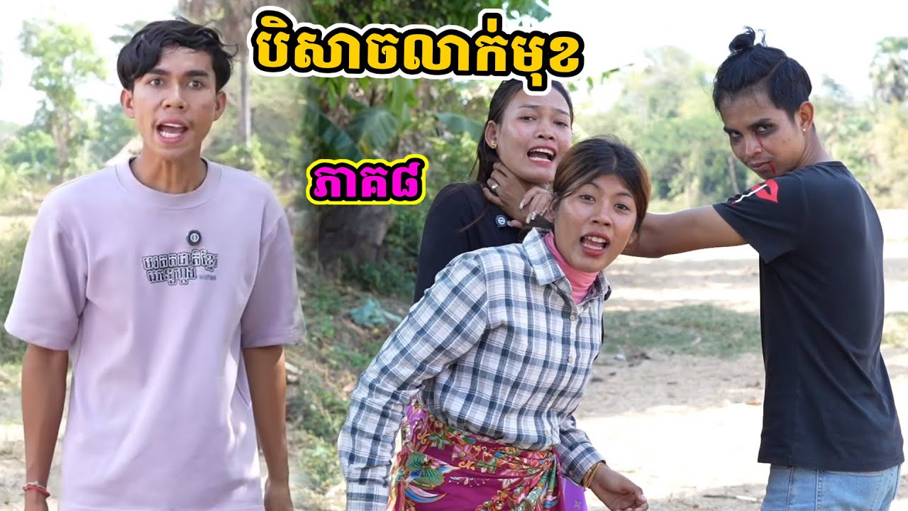 រឿង បិសាចលាក់មុខ