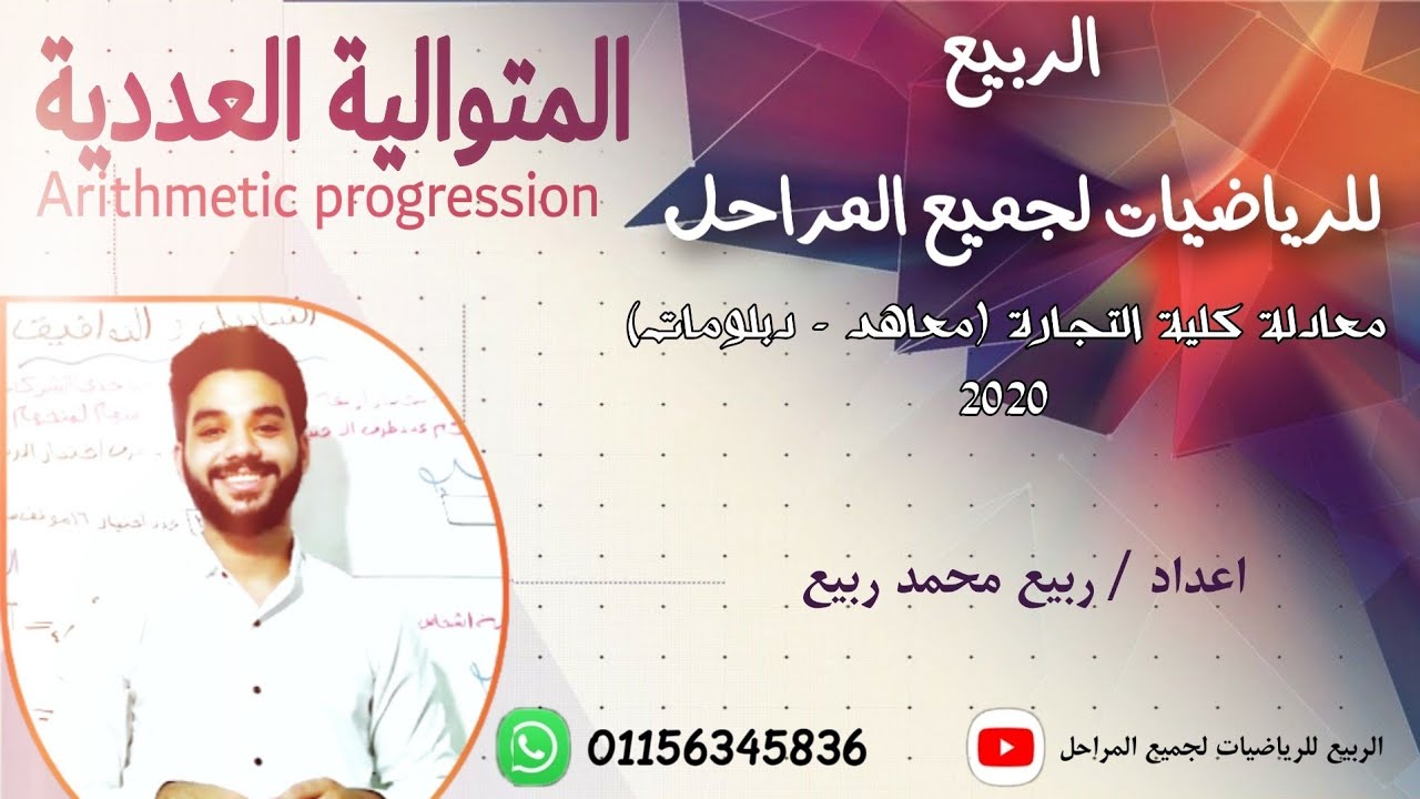 شرح درس المتوالية العددية معادلة تجارة 2022