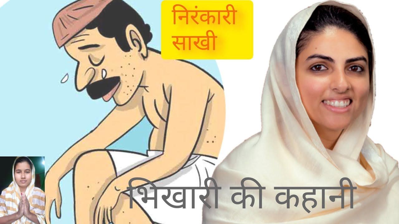 भिखारी की कहानी  निरंकारी साखी 🙏🙏🌹❤💯